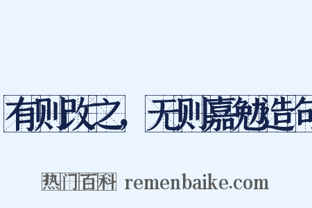 有则改之，无则嘉勉造句是什么意思的图片